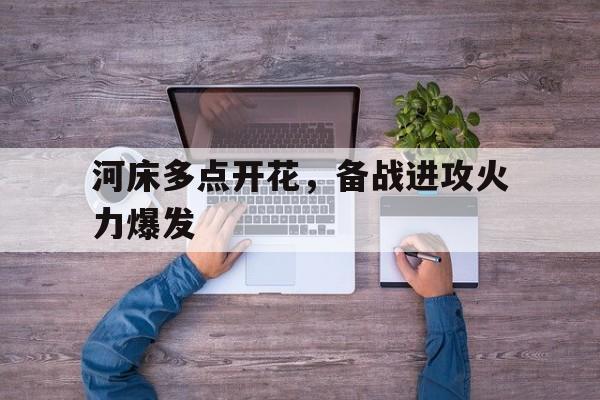 华体会全站-河床多点开花，备战进攻火力爆发
