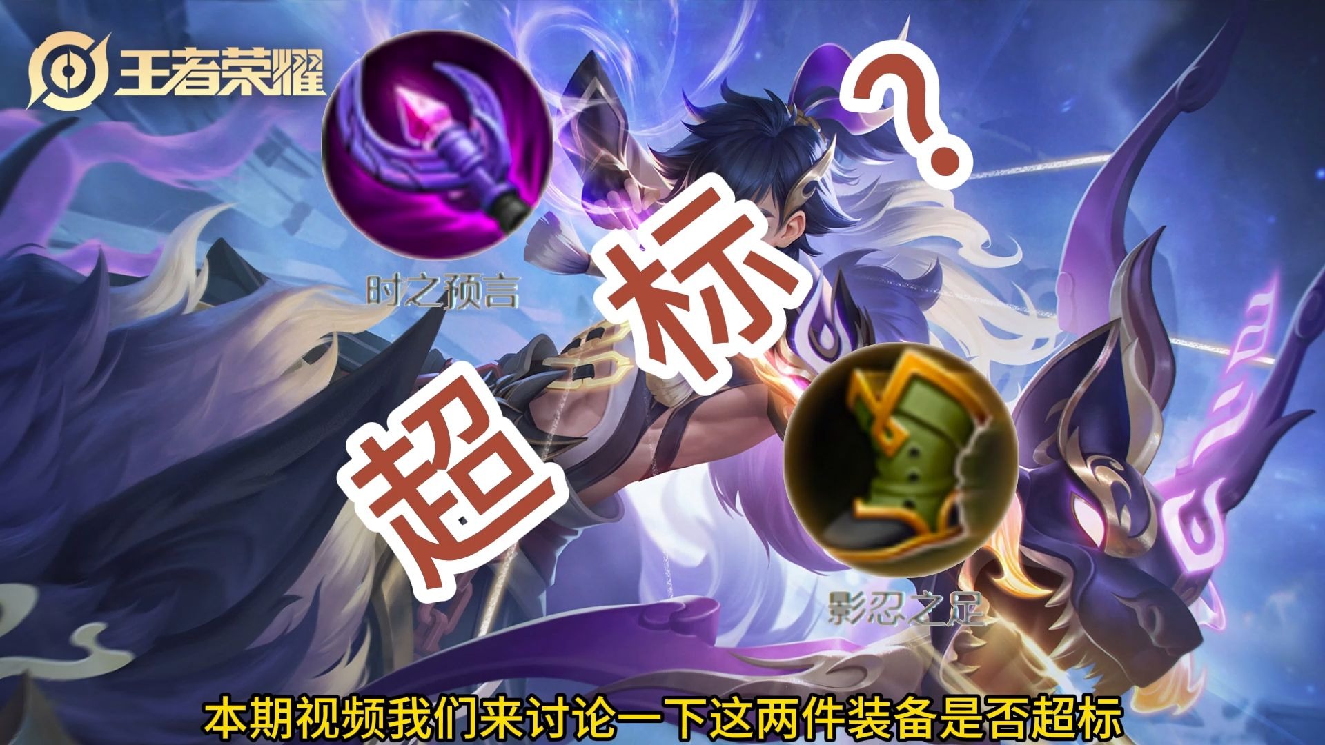 超标装备，王者峡谷最超标的装备是哪个？