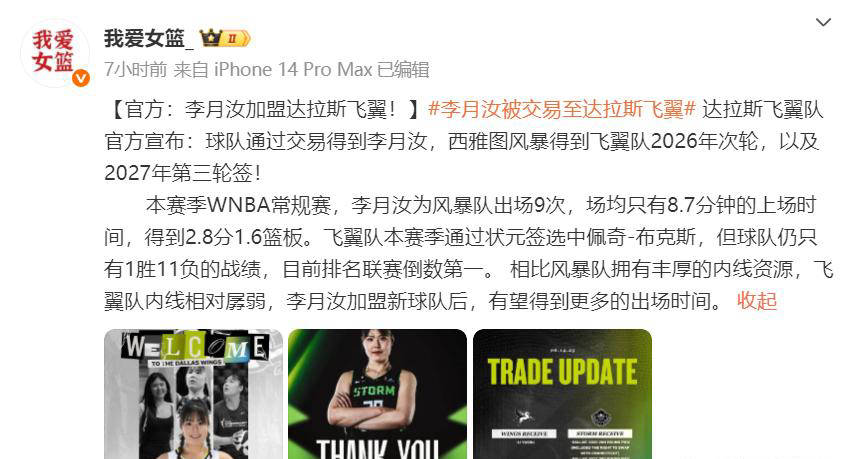 包含联手新科状元！李月汝加盟达拉斯飞翼风暴得到2个选秀权的词条