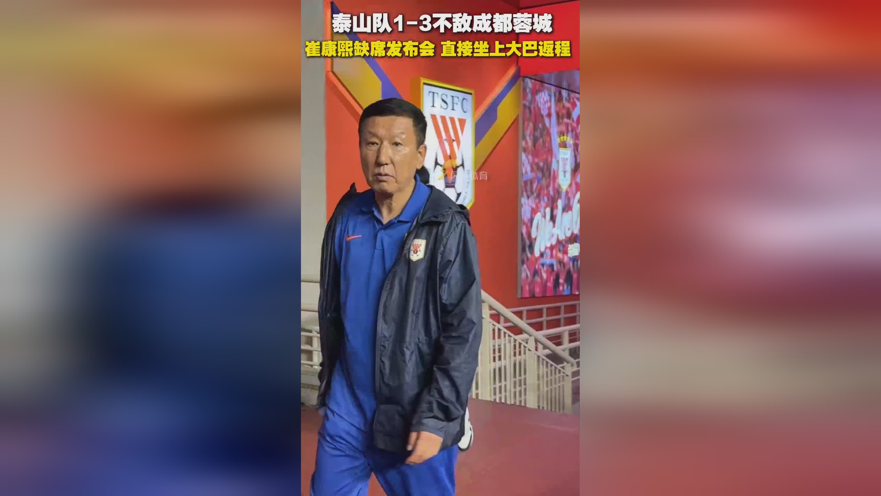 崔康熙再次缺席发布会!助教发言引不满赛后仅15人谢场