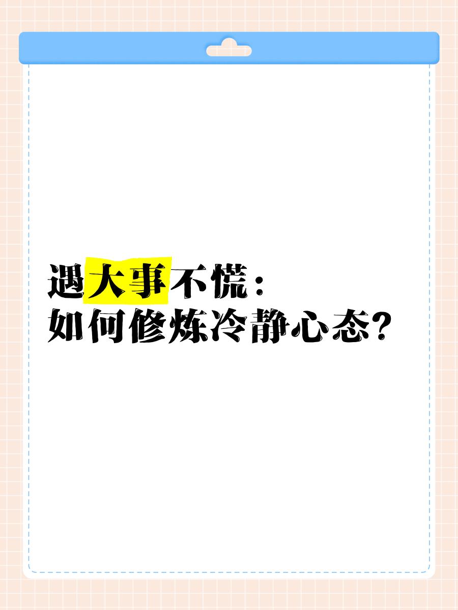 关键时刻球队该如何保持冷静